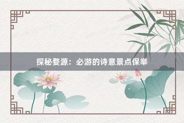 探秘婺源：必游的诗意景点保举