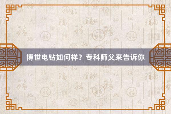 博世电钻如何样？专科师父来告诉你