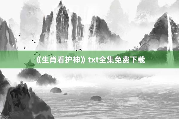 《生肖看护神》txt全集免费下载