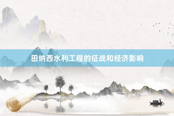 田纳西水利工程的征战和经济影响