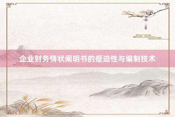 企业财务情状阐明书的蹙迫性与编制技术
