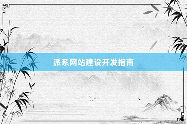 派系网站建设开发指南