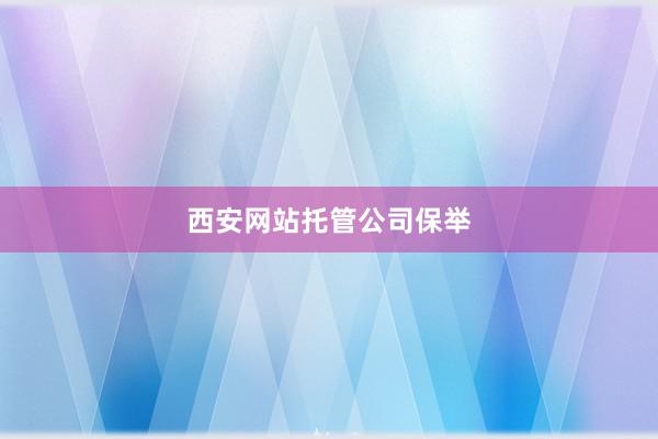西安网站托管公司保举