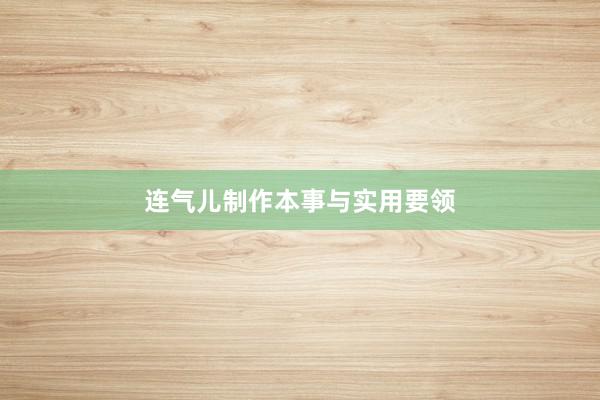连气儿制作本事与实用要领