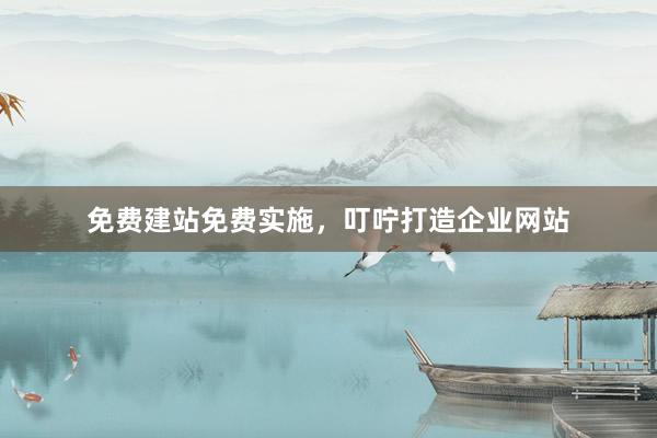 免费建站免费实施，叮咛打造企业网站