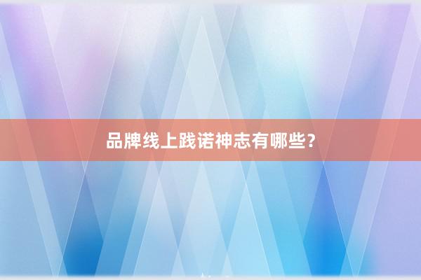 品牌线上践诺神志有哪些？