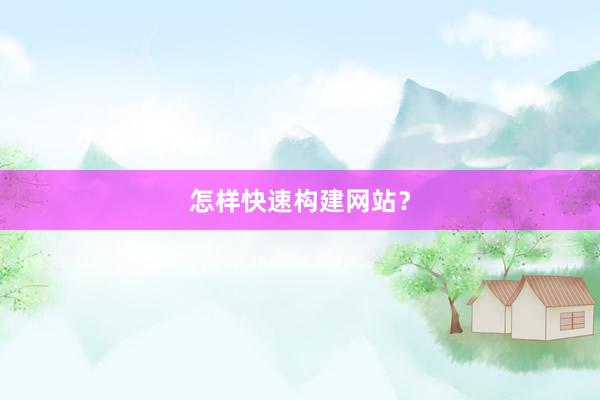 怎样快速构建网站？