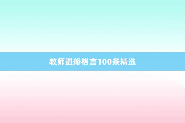 教师进修格言100条精选