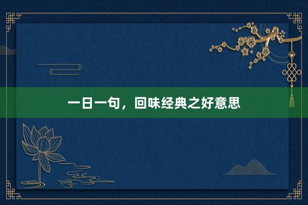 一日一句，回味经典之好意思