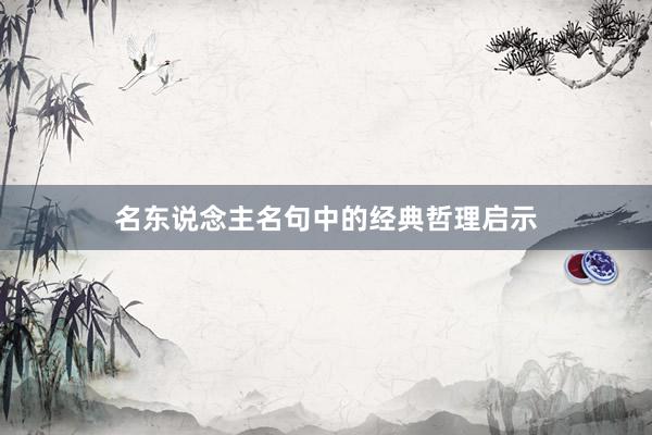 名东说念主名句中的经典哲理启示