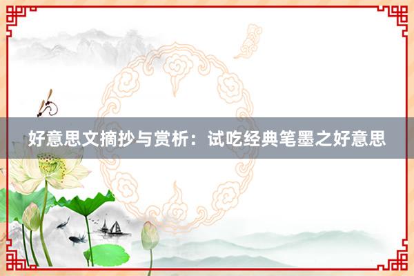 好意思文摘抄与赏析：试吃经典笔墨之好意思