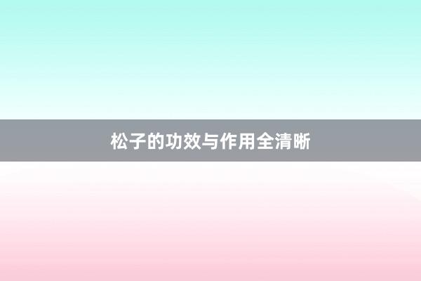 松子的功效与作用全清晰