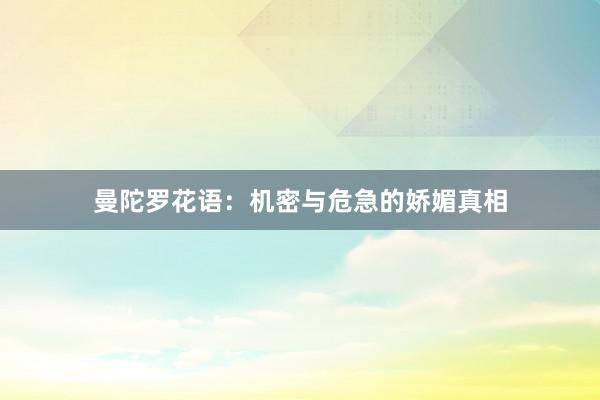 曼陀罗花语：机密与危急的娇媚真相