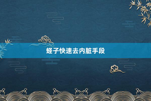 蛏子快速去内脏手段