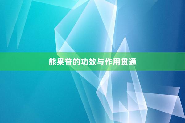 熊果苷的功效与作用贯通