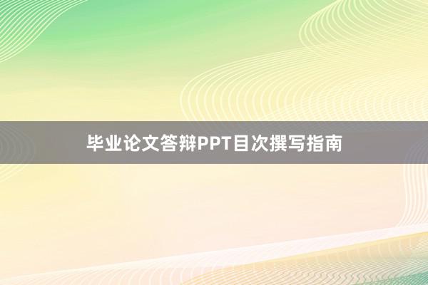 毕业论文答辩PPT目次撰写指南