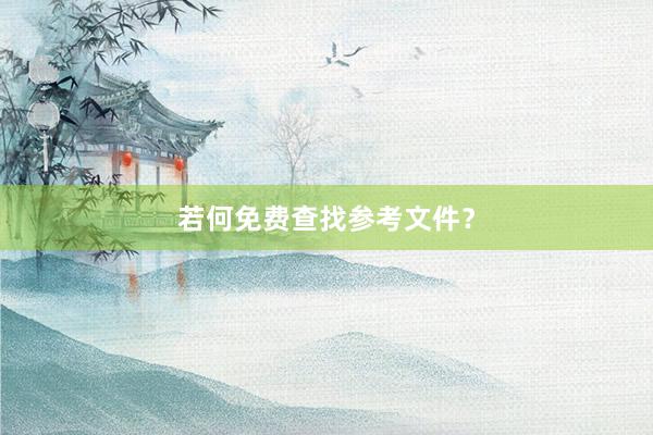 若何免费查找参考文件？